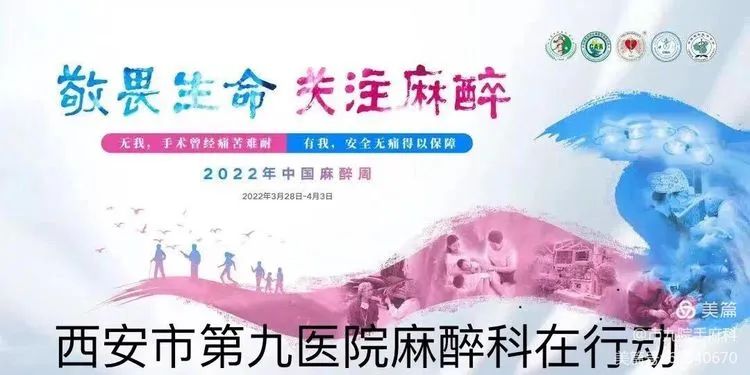 【科普公益】手术麻醉科开展“2022年中国麻醉周主题宣传活动”
