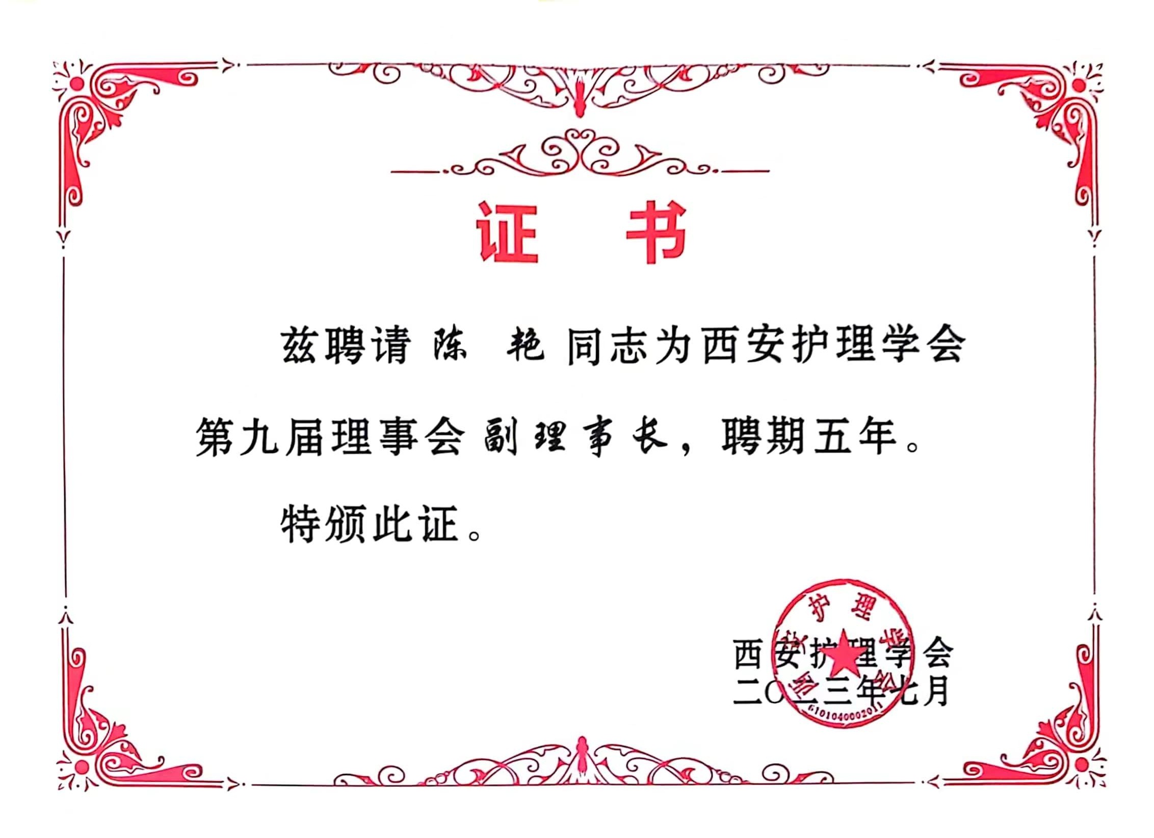 福彩3d护理部主任陈艳 当选为西安护理学会第九届理事会副理事长